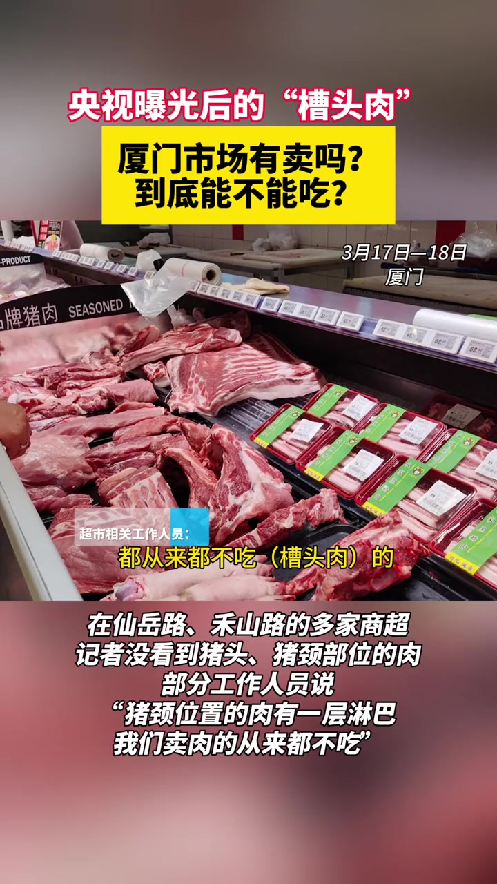 央视曝光后的“槽头肉” 厦门市场有卖吗?到底能不能吃?