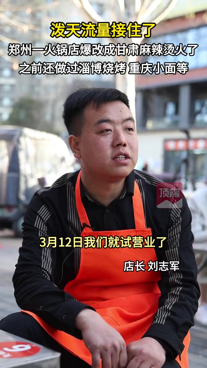 泼天流量接住了,郑州一火锅店“爆改”甘肃麻辣烫火了,之前还做过淄博烧烤、重庆小面等网红美食