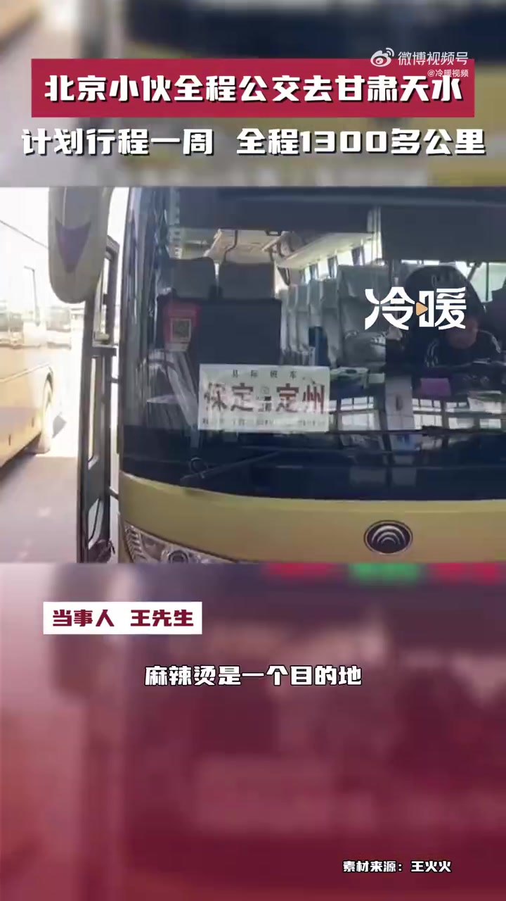 「北京小伙全程公交去甘肃天水:全程1300多公里 会沿着丝绸之路走一段」3月19日,北京博