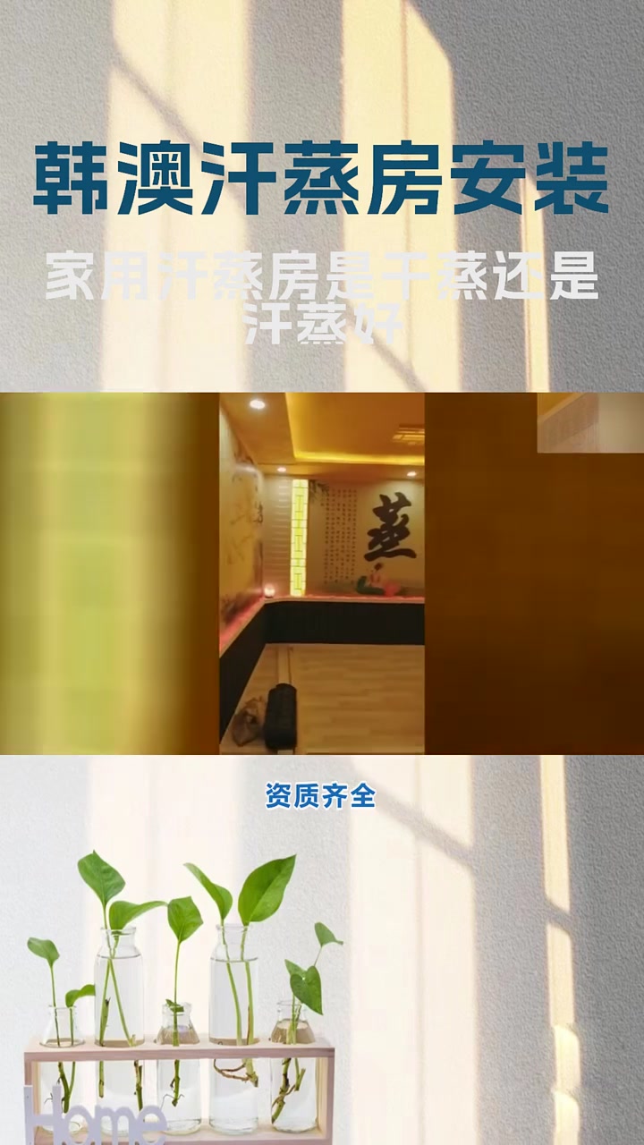 家用汗蒸房是干蒸还是汗蒸好