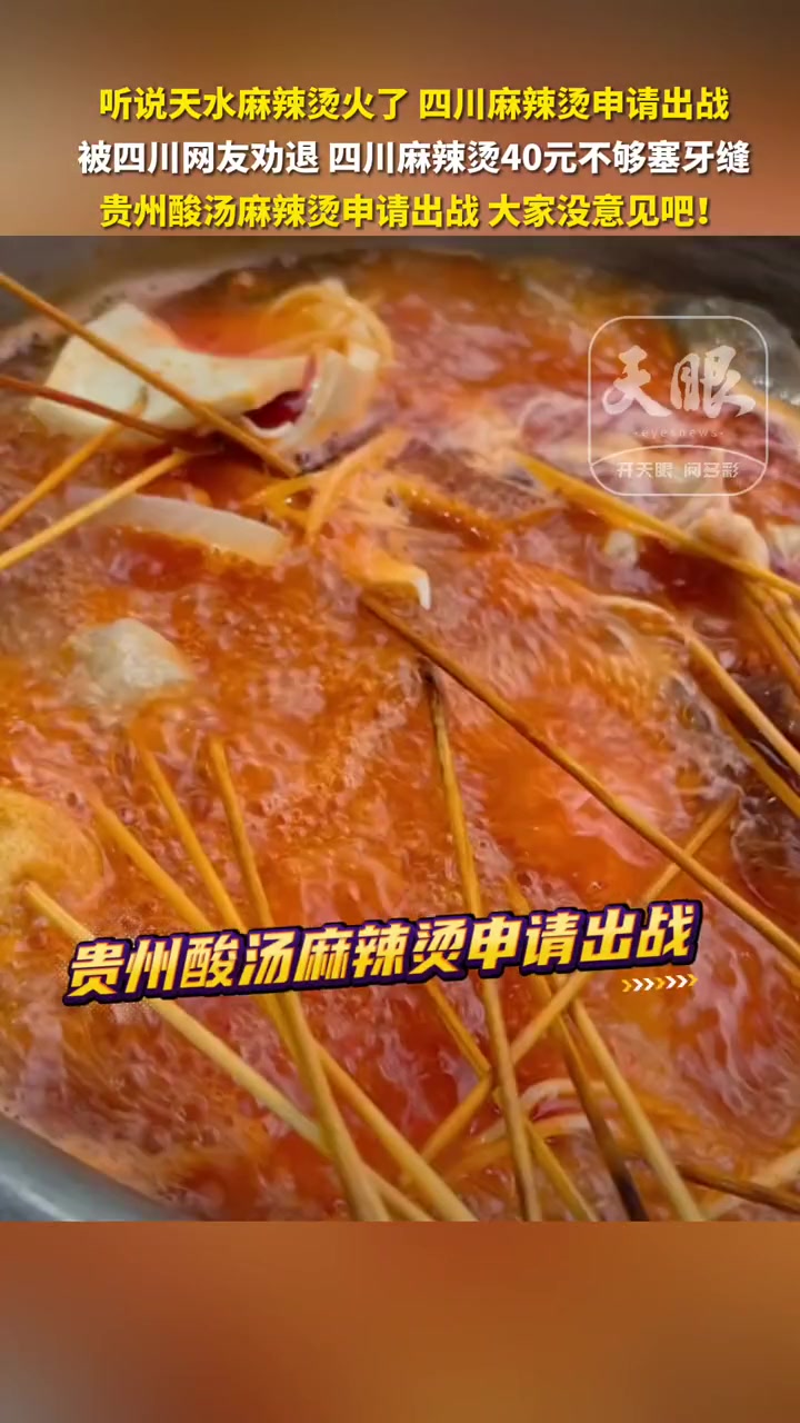 听说 天水麻辣烫 火了,四川麻辣烫 申请出战,被四川网友劝退,四川麻辣烫40元不够塞牙缝。