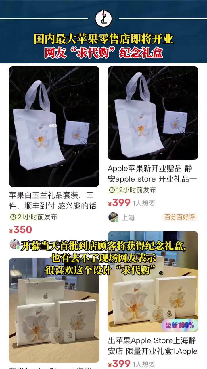 「上海苹果新店赠品礼盒二手价399元」3月21日,Apple 静安零售店就将开业。这是 A