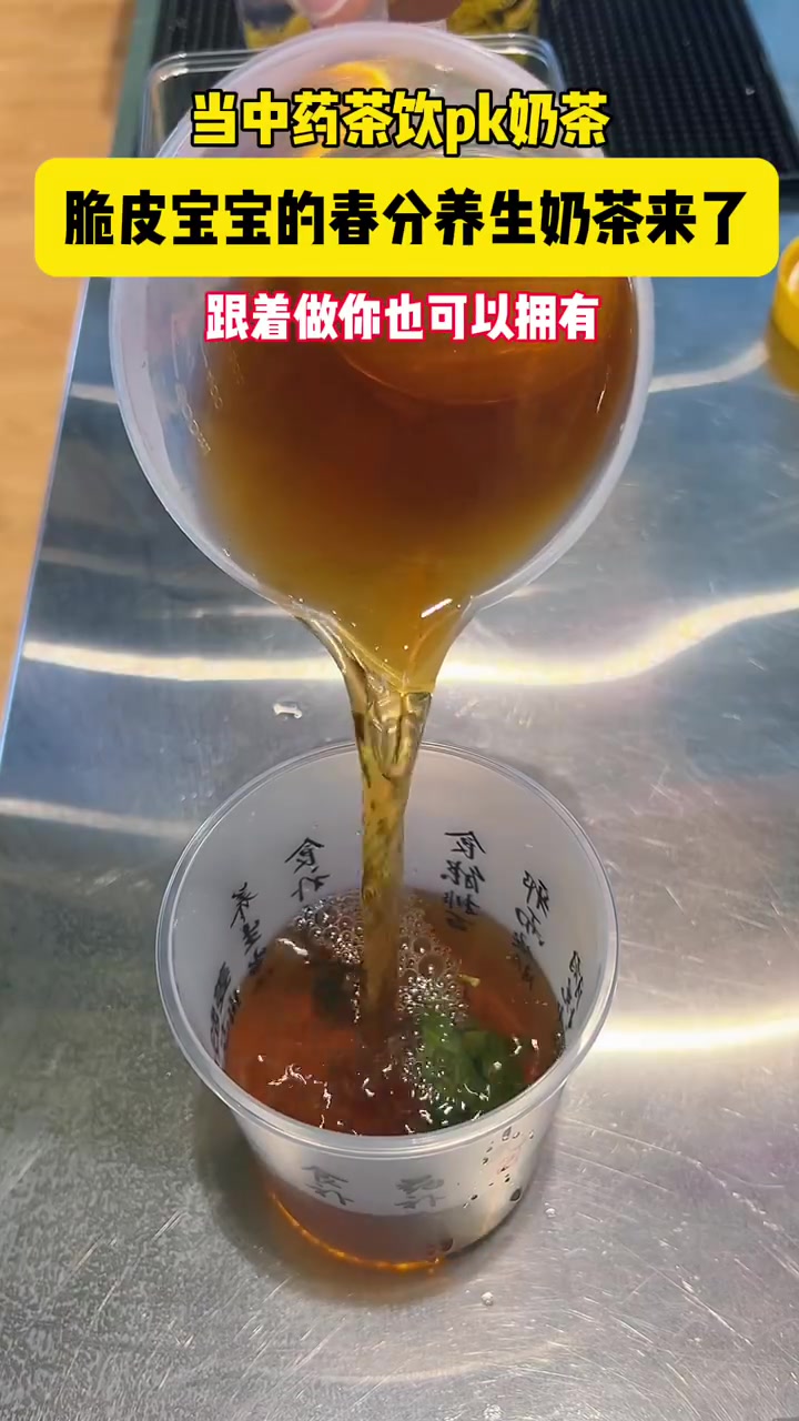 「更适合脆皮宝宝的春分养生奶茶」随着年轻人越来越重视养生,中药茶饮越来越受到年轻人的喜爱。