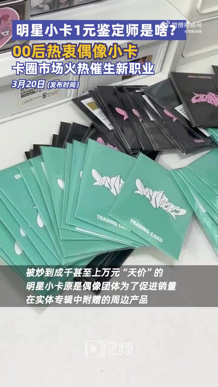 「00后集卡爱好催生新职业」被炒到成千甚至上万元“天价”的明星小卡原是偶像团体为了促进销量
