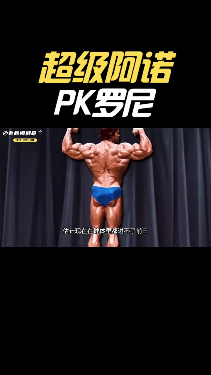 超级阿诺PK罗尼 罗尼库尔曼 健美祖师爷 健身 健美 肌肉 阿诺施瓦辛格