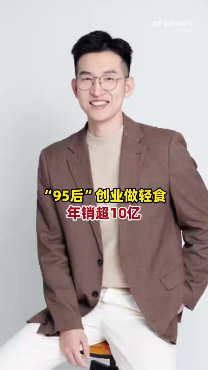 「95后做轻食创业8年年销超10亿」郑国煜,1995年生人。从大二开始,他尝试在厦门创业。