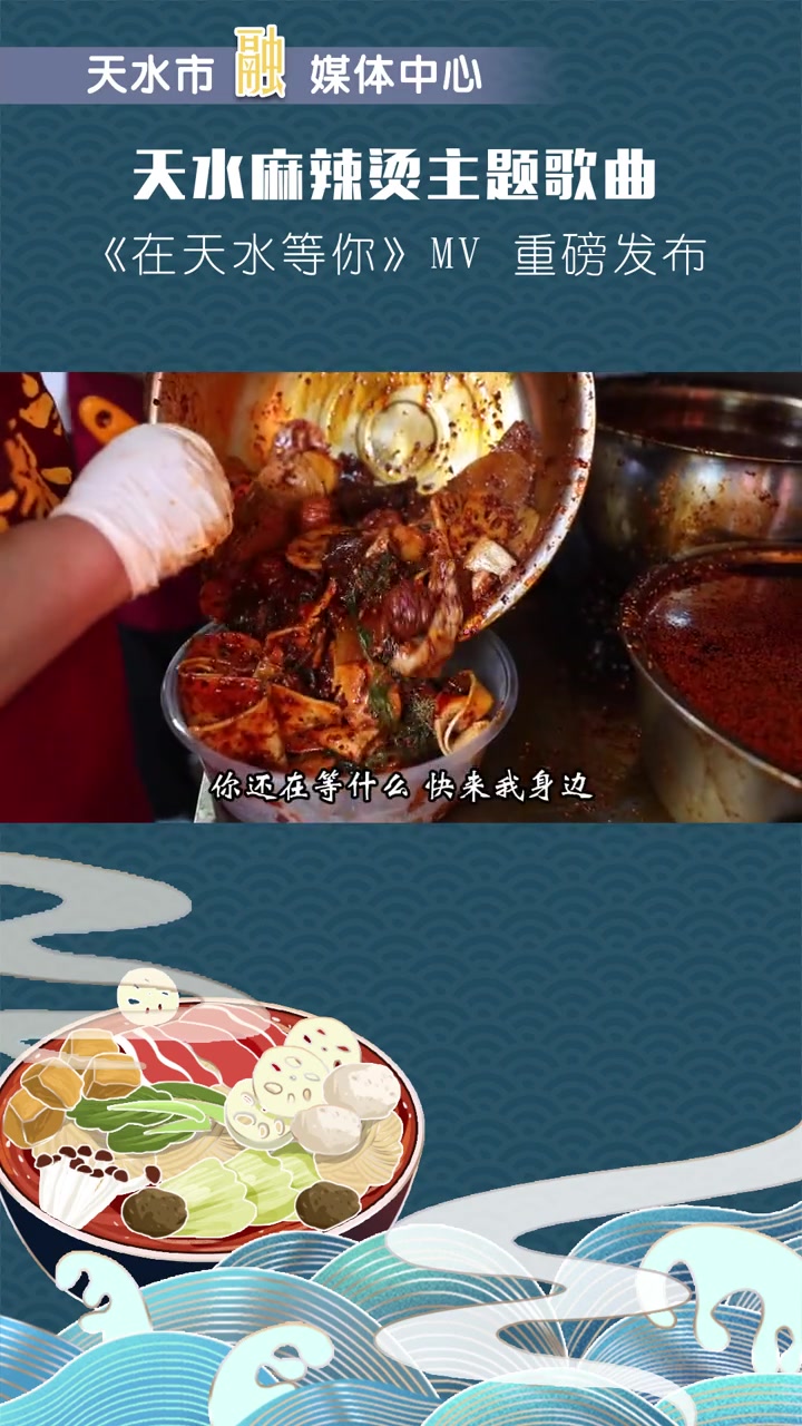 天水麻辣烫主题歌曲《在天水等你》MV重磅发布#厚道甘肃#甘肃麻辣烫#天水麻辣烫