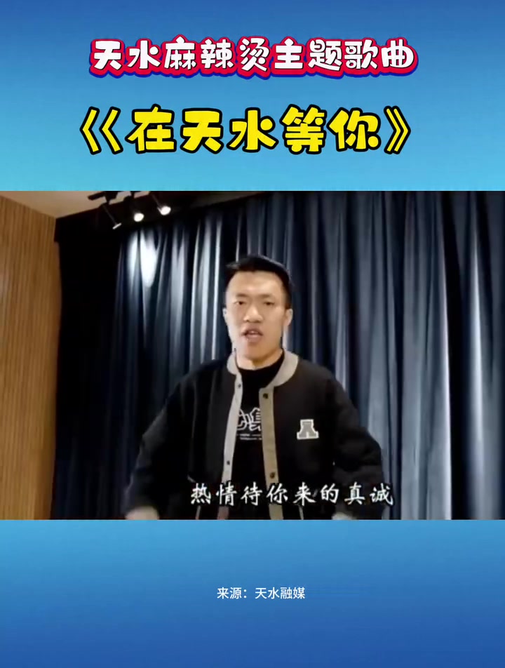 天水麻辣烫主题歌曲《在天水等你》MV(视频来源:天水融媒)
