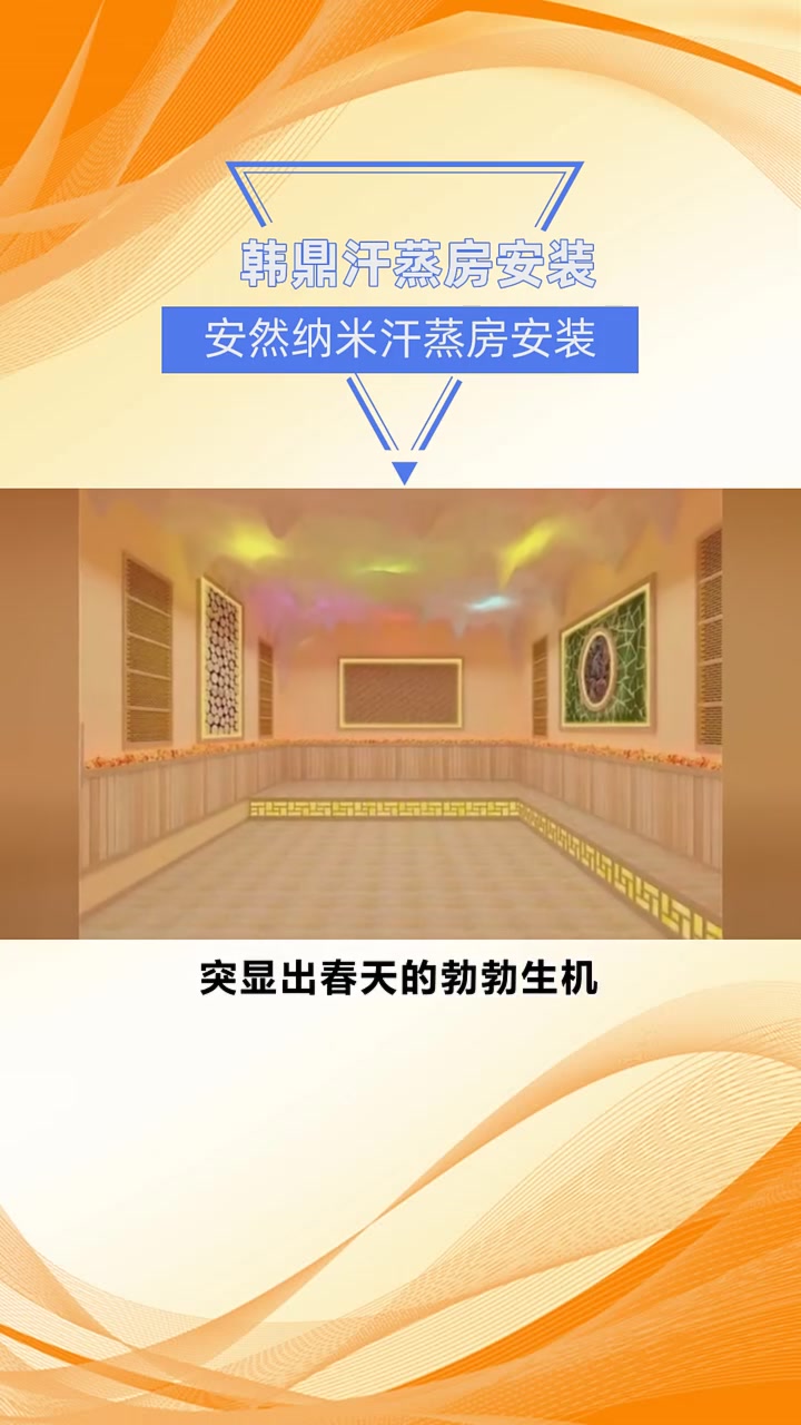 安然纳米汗蒸房安装