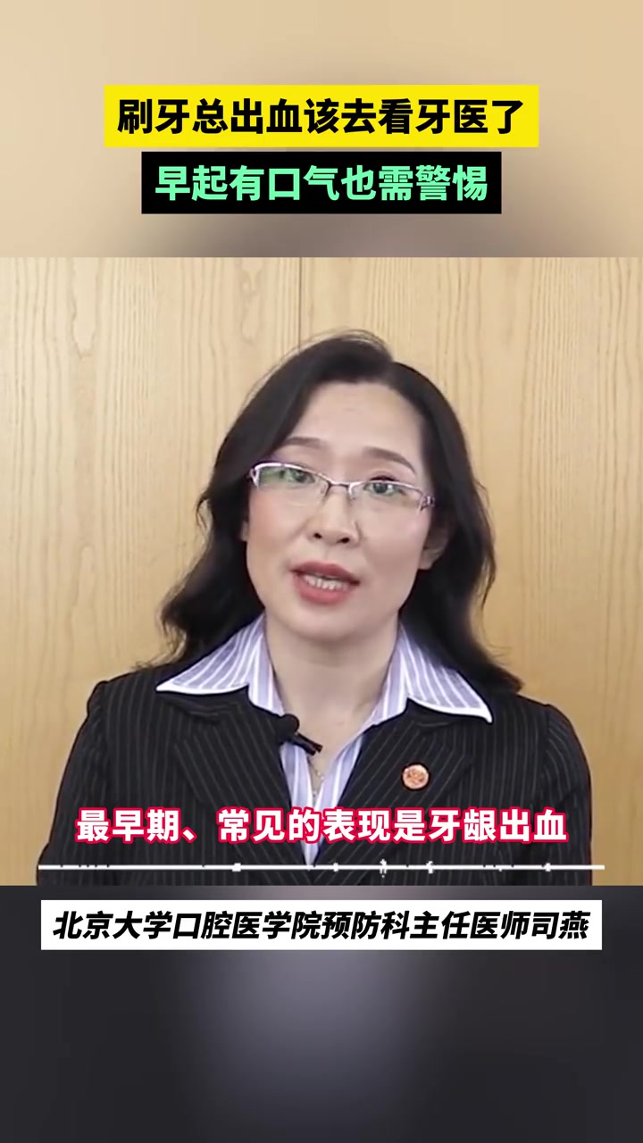 典赞科普中国「刷牙总出血该去看牙医了」你是否有过这样的经历:一口苹果咬下去,上面除了牙痕还