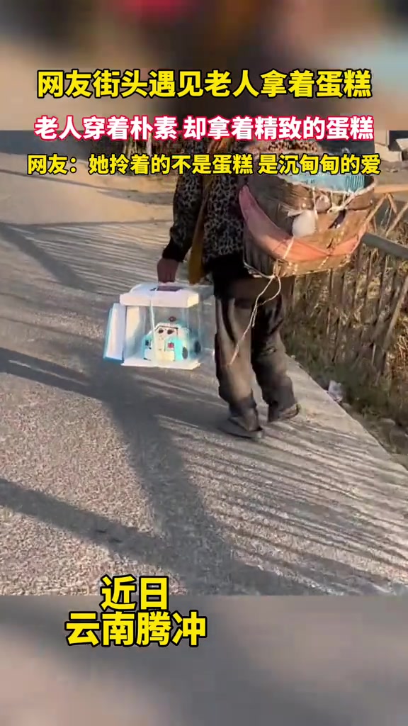 老人衣着朴素,却拿着精致的蛋糕:世界上最甜的蛋糕在她手里!