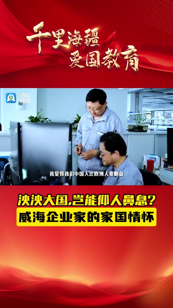 这就是威海企业家的家国情怀!