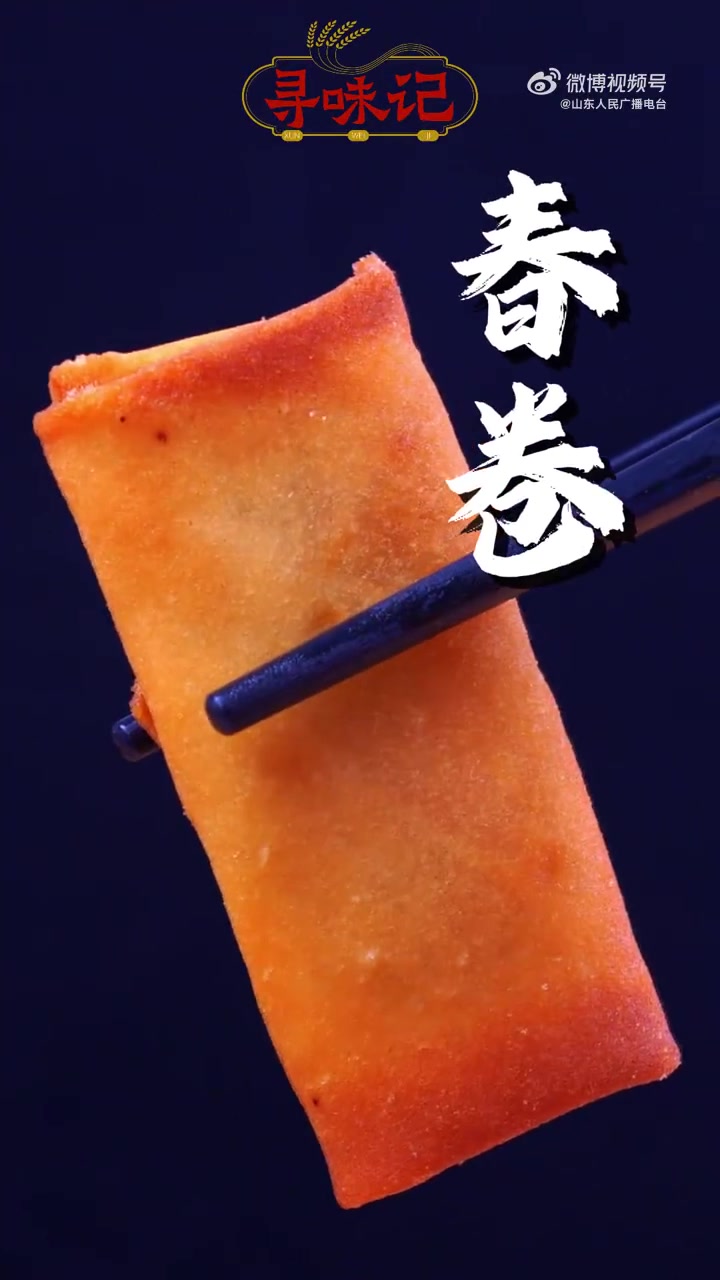 「山东人舌尖上的春天」春回大地,万物复苏。在这个季节吃春卷,才是最应时的,酥脆的外皮包裹着