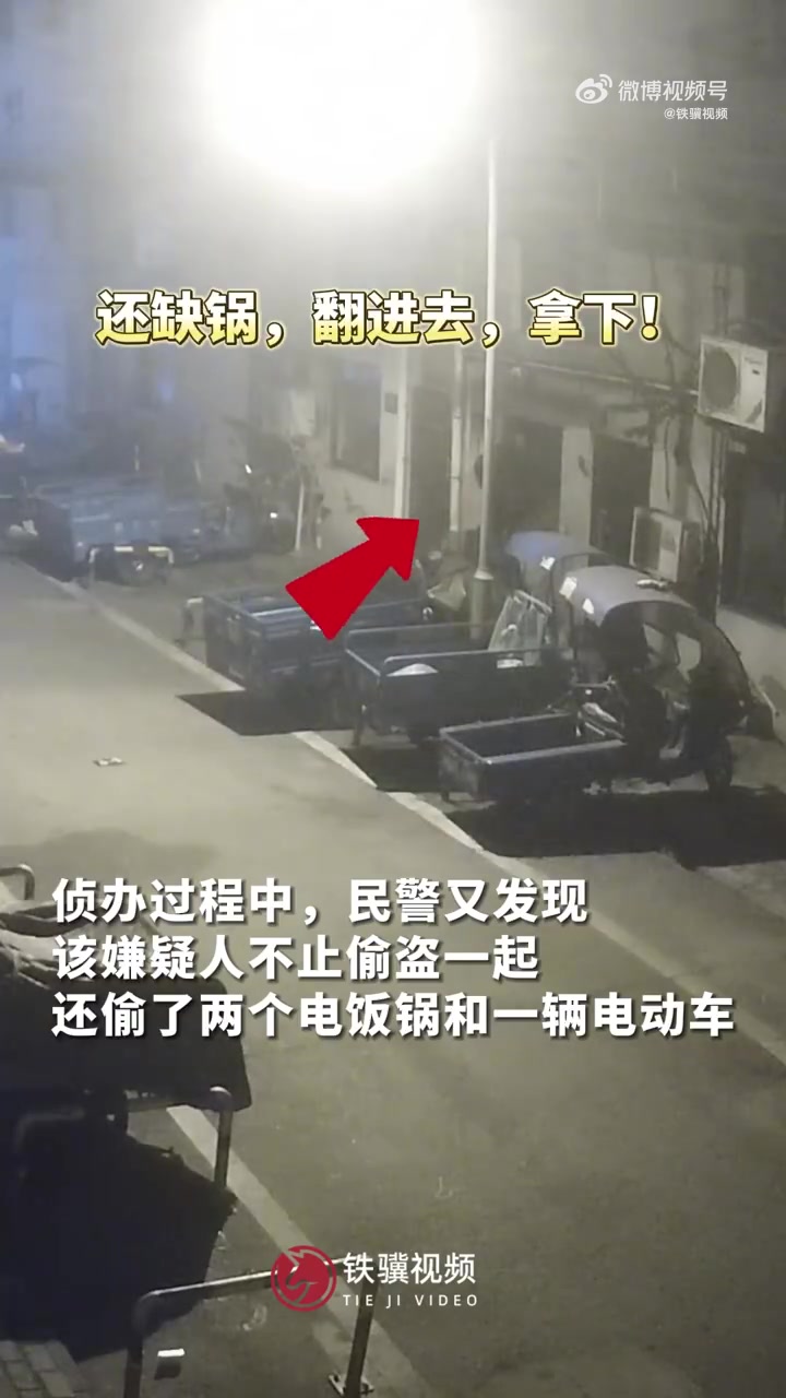 「蟊贼为改善伙食偷锅偷肉又偷车」近日,浙江湖州。民警接群众报警,称从老家带来的风干鱼和风干