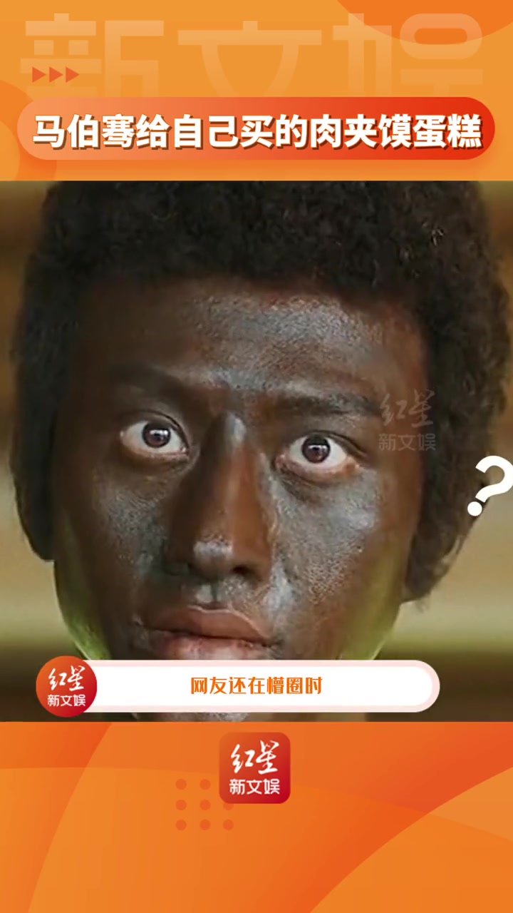 马伯骞 的搞笑男属性真的很惹人爱,过生日直播吃肉夹馍蛋糕,每一秒都好 搞笑 马伯骞生日