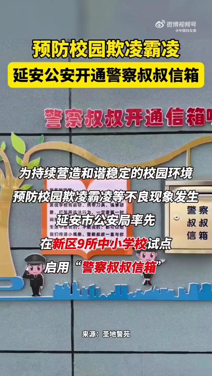 女声看天下「陕西延安公安设警察信箱防校园欺凌」针对校园部分学生可能存在家庭暴力、校园欺凌等