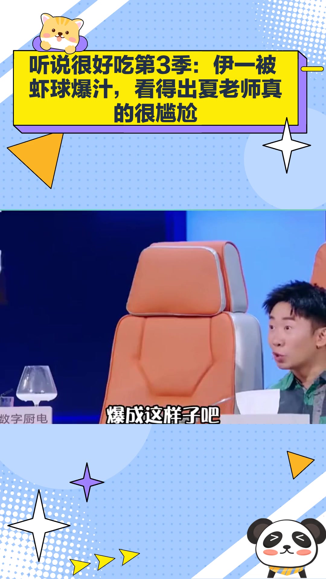 听说很好吃第3季:伊一被虾球爆汁,看得出夏老师真的很尴尬