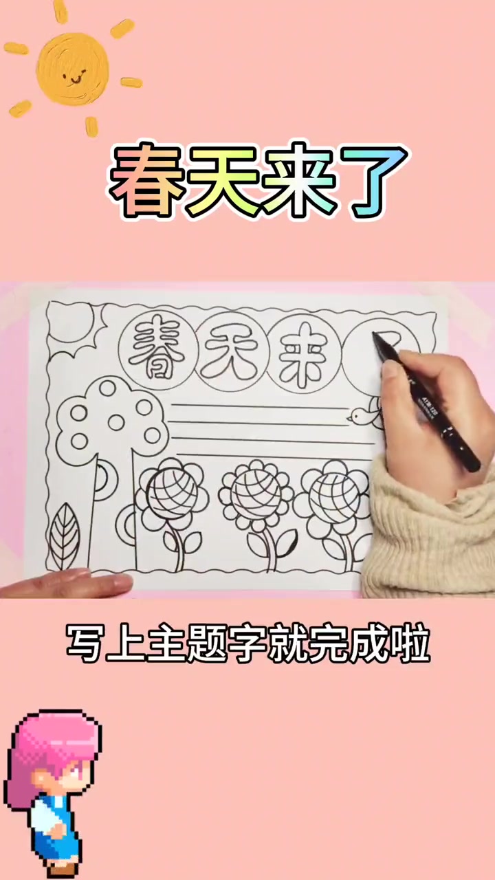 一起来画美丽的春天手抄报吧,尺子画画简单又好看,线稿可以打印呦。小学生手抄报 原创作品 绘