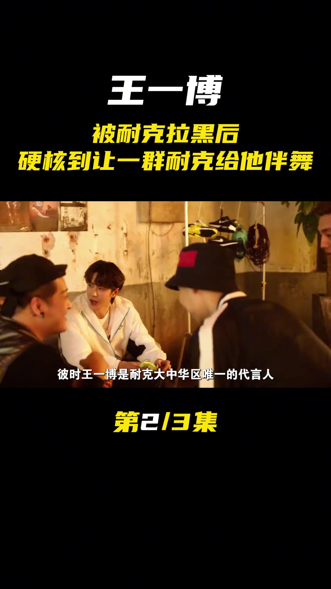 王一博被耐克拉黑后,硬核到让一群耐克给他伴舞