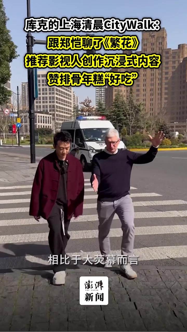 库克上海CityWalk:聊了《繁花》,赞排骨年糕好吃