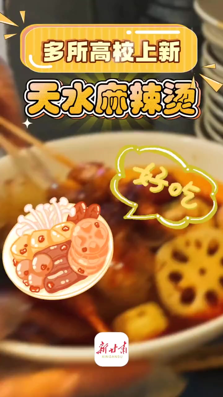 天水麻辣烫进校园啦!国内多所高校纷纷推出天水麻辣烫,口味正宗,价格亲民,深受学生喜爱。#天