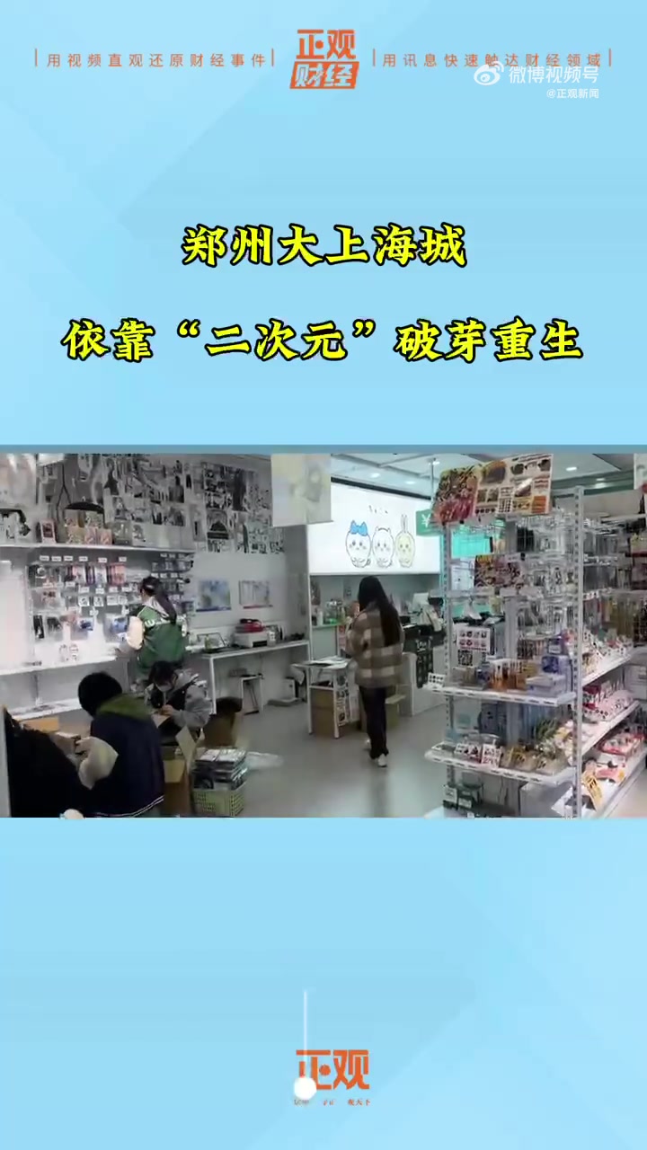 郑州大上海城变身二次元天堂「财经观察|这里有个“二次元之城”——郑州大上海城另辟赛道焕新生