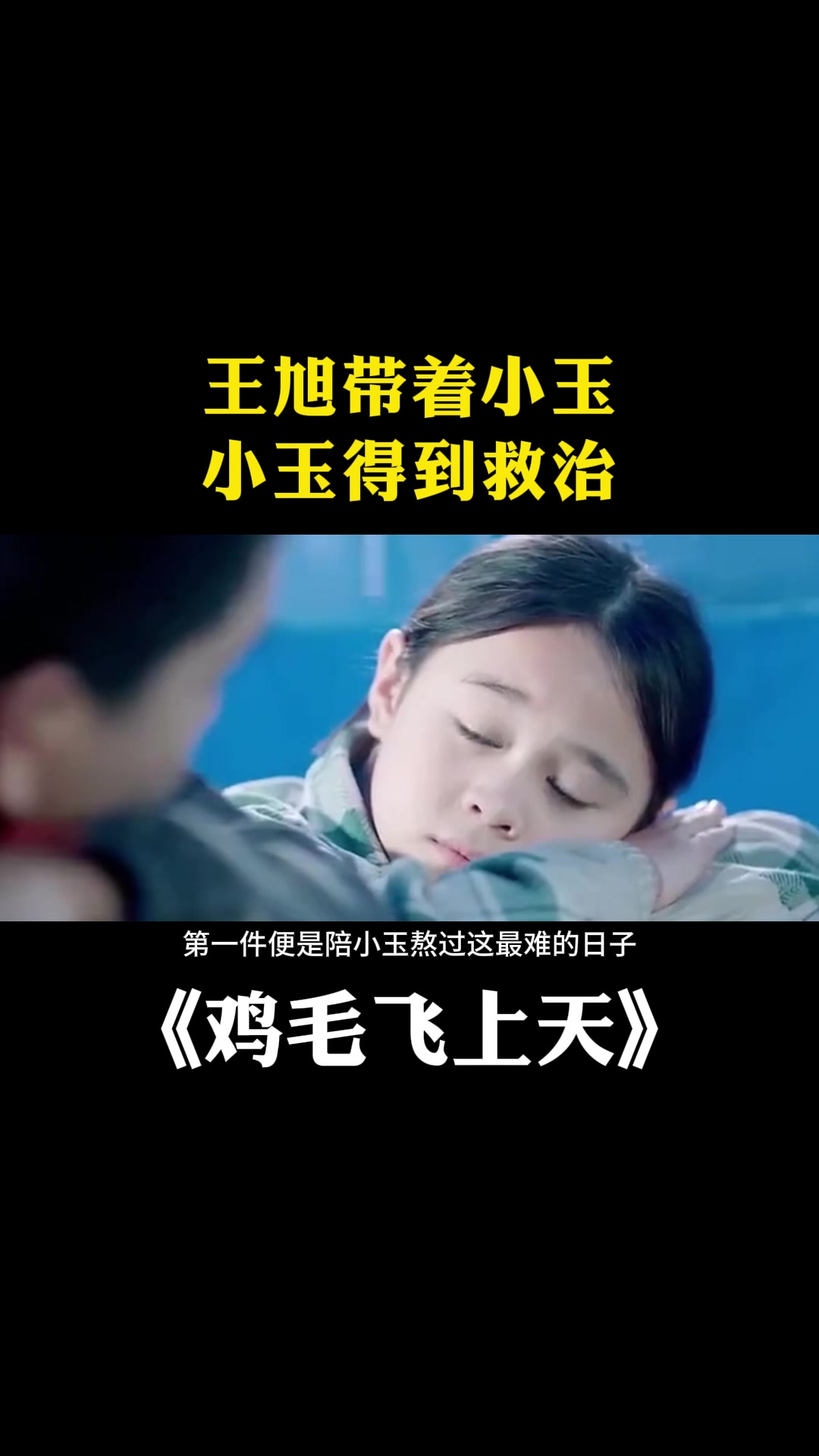 鸡毛飞上天:王旭带着小玉,小玉得到救治