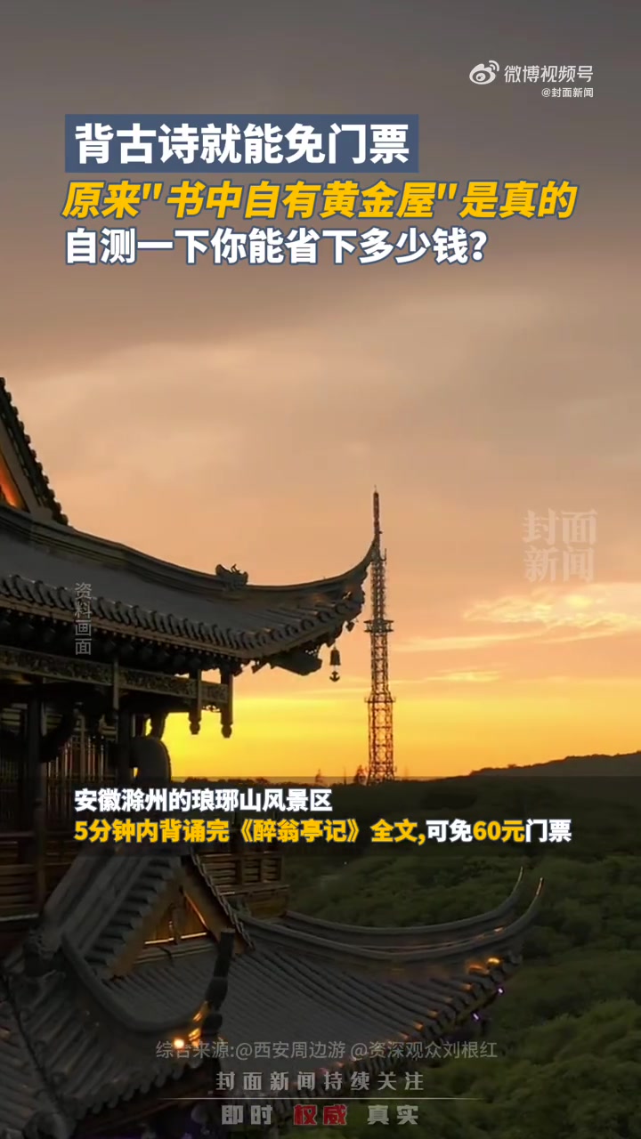 「等你来挑战!全国多家景区背诗词可免门票」小封夜读 近日,海南儋州的东坡书院,背诵6首苏东
