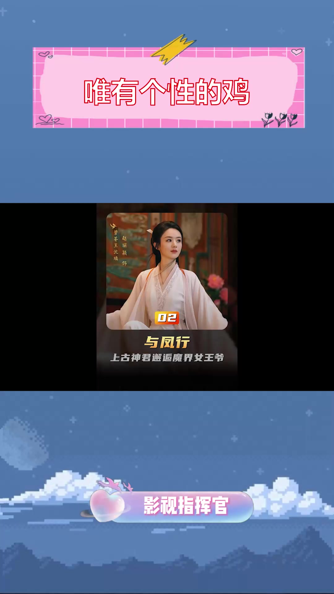 只有个性的鸡与凤行,共赏赵丽颖