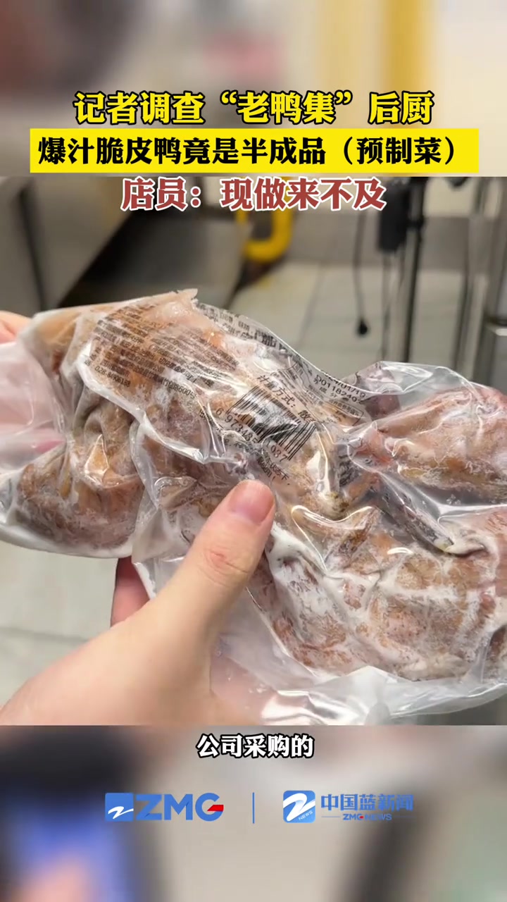记者调查“老鸭集”后厨,店内主打菜“爆汁脆皮鸭”竟是预制菜,店员表示现做时间来不及,都是公