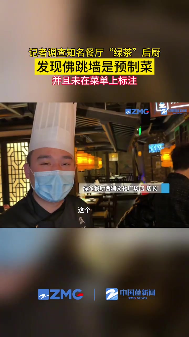 3月21日(发布时间),杭州。记者调查知名餐厅“绿茶”后厨,发现“佛跳墙”是预制菜,并且未