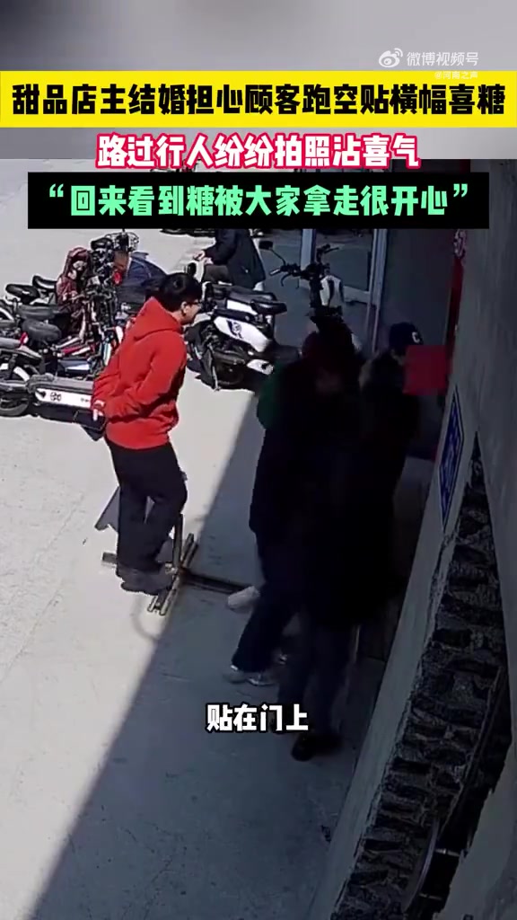 「甜品店主结婚拉横幅粘喜糖分享喜气」3月21日(采访),山东济南,甜品店主结婚店休两天,担