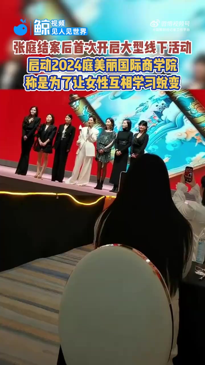 「张庭结案后首次开启大型线下活动」据 蓝鲸财经记者工作平台 报道,近日,记者发现张庭开启2