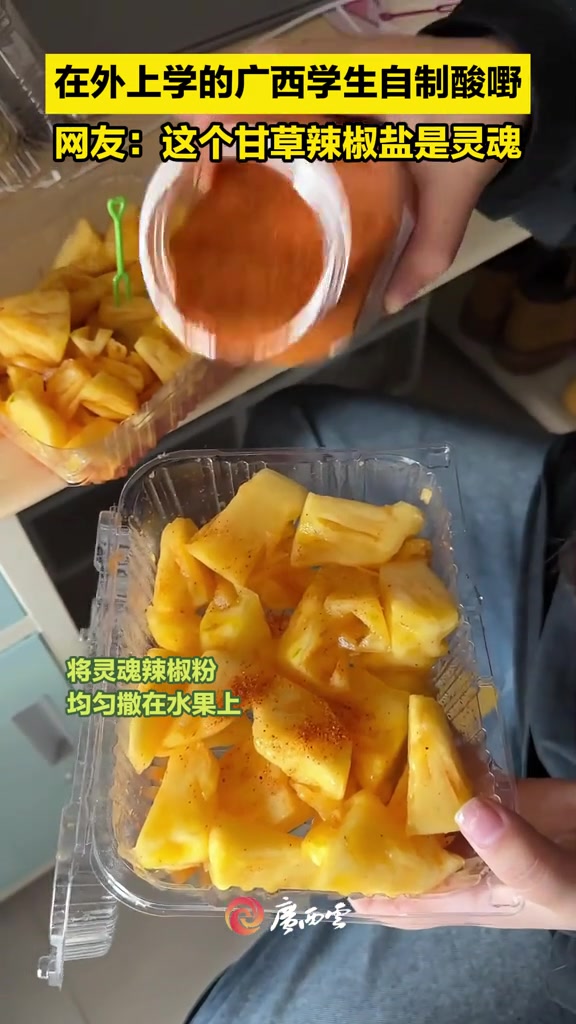 广西人的必备技能?只要一瓶甘草辣椒粉,任何水果皆可变酸嘢!(来源:网友“Ttz.P”)在外