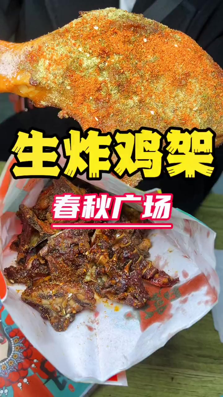 曹魏古城美食小吃大全之生炸鸡架 馋哭了 深夜放毒美食 许昌美食攻略 许昌吃喝玩乐全攻略 许