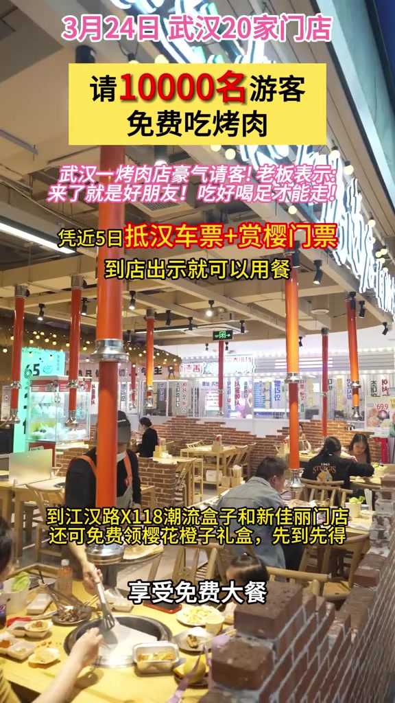 3月24日,破破烂烂的烤肉店武汉20家门店为武汉文旅上分!请10000名游客免费吃烤肉,凭