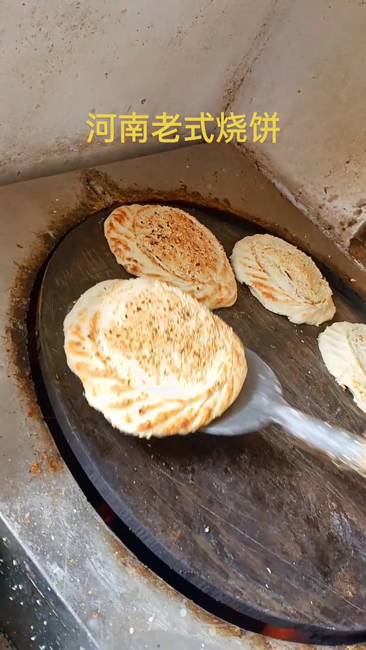 农村生活,老家味道,河南老式吊炉烧饼 想吃的来吧 烧饼 无任何添加剂 吊炉烧饼
