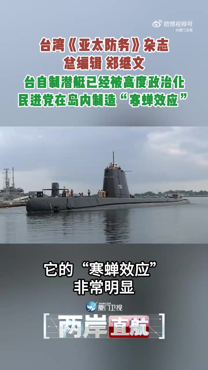 「台自制潜艇弊案不断 民进党当局还要闹多少笑话?」台“潜艇自造”弊案不断,却总被赶鸭子上架