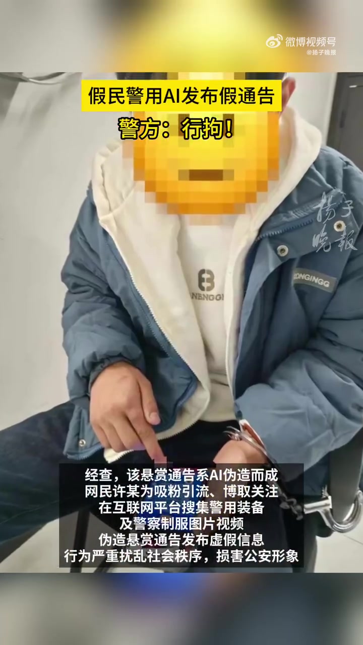 「男子用AI编假悬赏通告被行拘」网民“反诈小能手”发布视频,视频内容为带有警徽的“悬赏通告