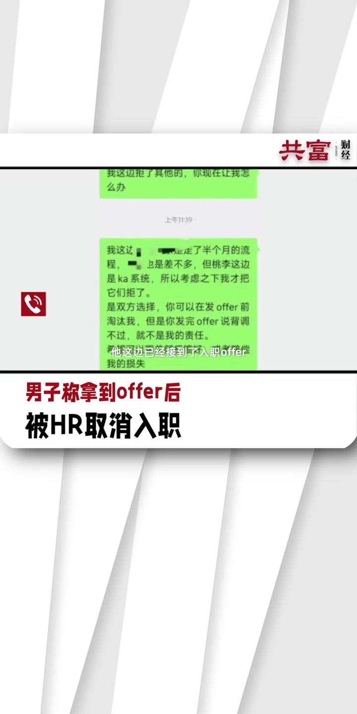 「男子称拿到offer后被HR取消入职」3月21日,广东广州。男子发帖称,在谈薪正式拿到桃