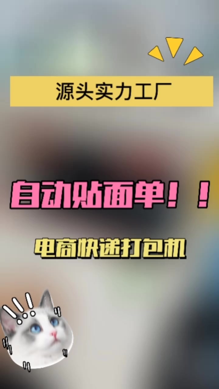 电商快递自动贴单打包机✌️✌️