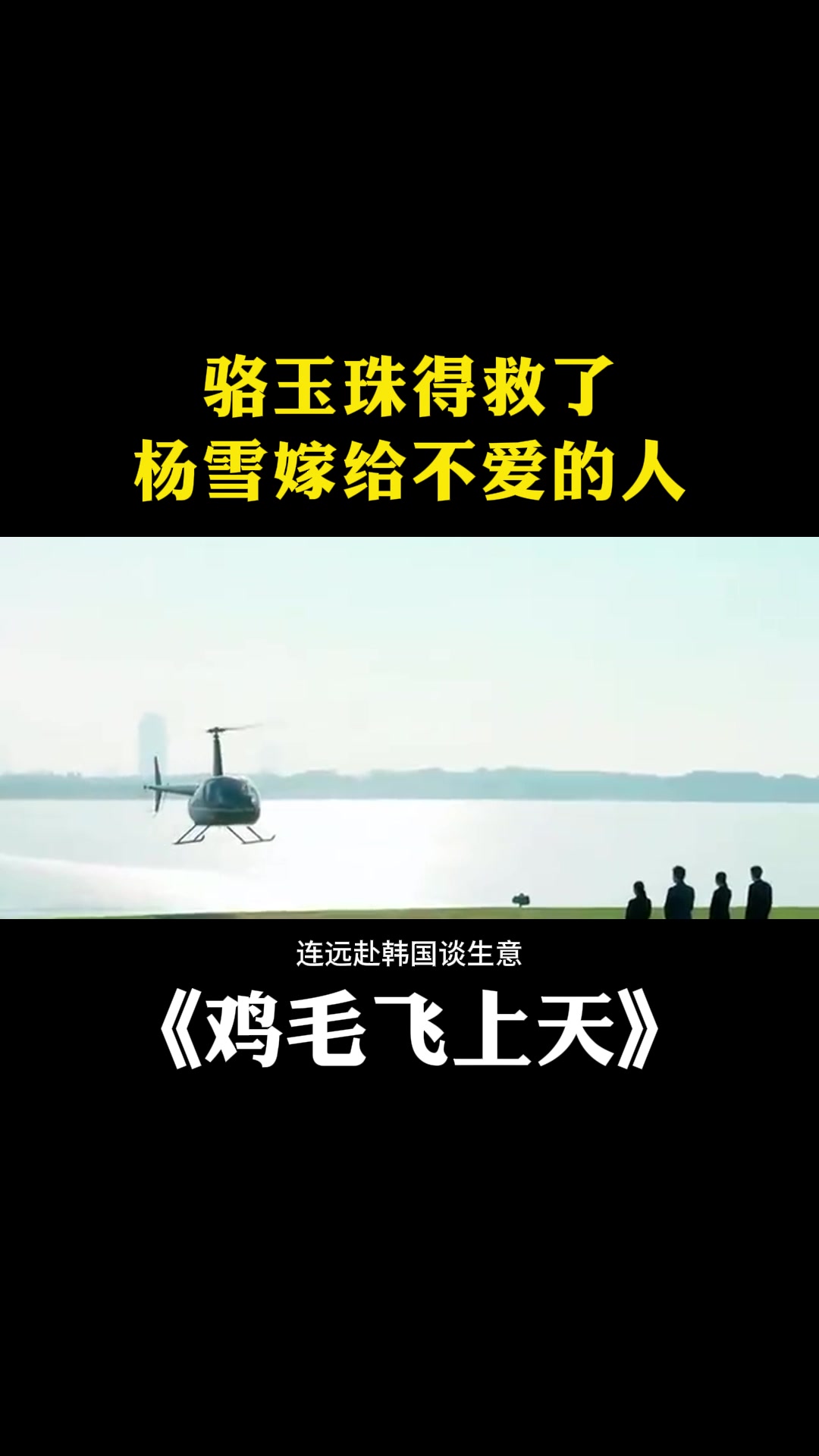 鸡毛飞上天:骆玉珠得救了,杨雪嫁给不爱的人