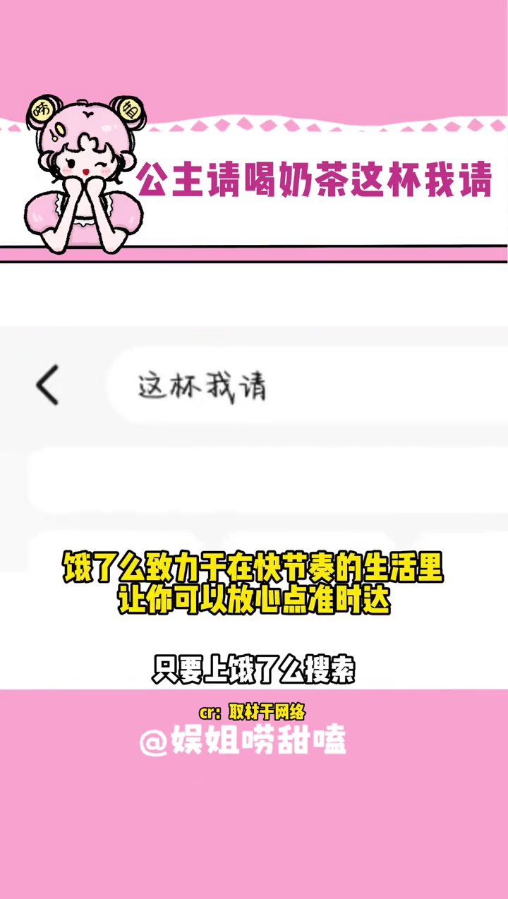 公主们赶紧和自己的奶茶搭子一起冲 饿了么放心点准时达 长沙公主请喝茶 在长沙这杯我请 所有