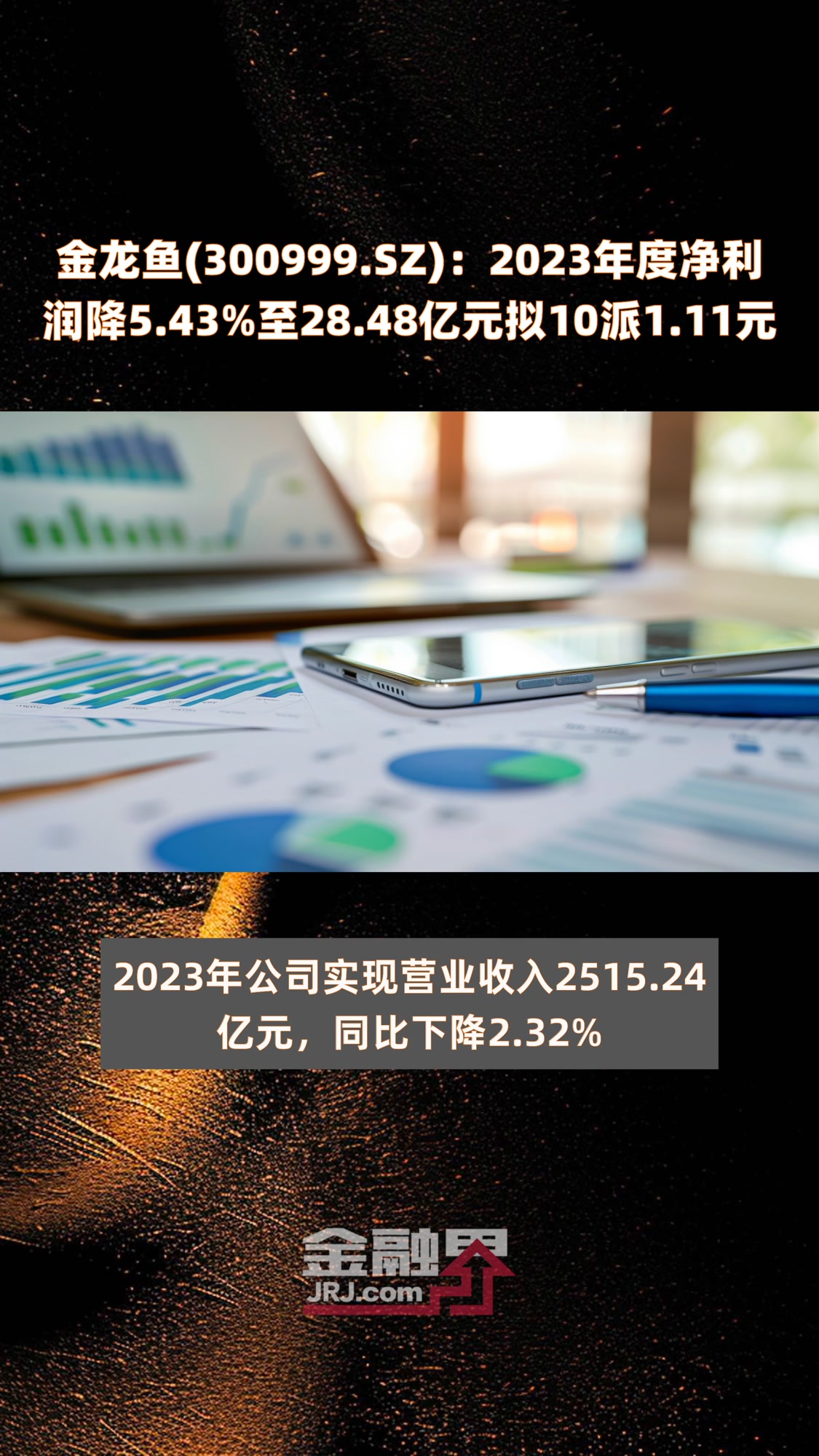 金龙鱼(300999.SZ):2023年度净利润降5.43%至28.48亿元拟10派1.1