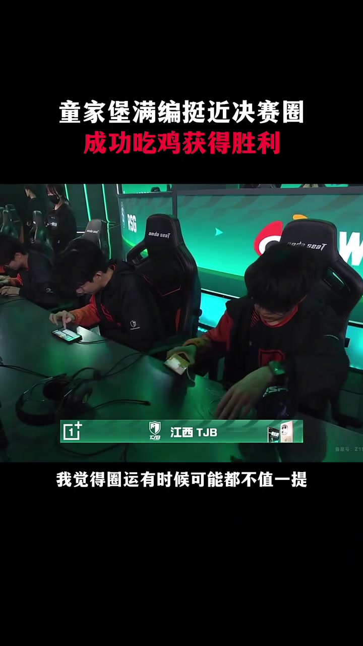 童家堡满编挺进决赛圈,成功吃鸡获得胜利