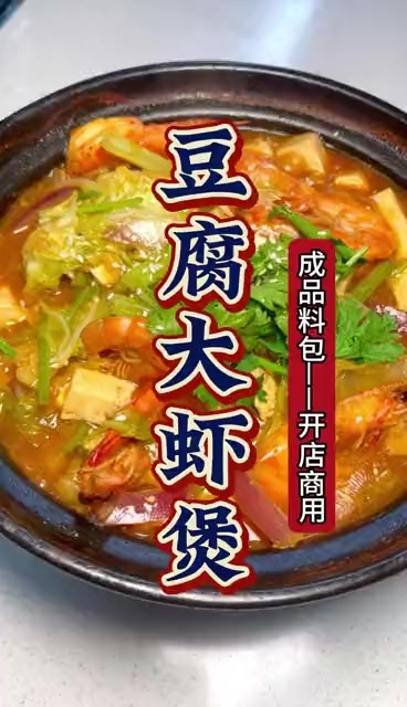 豆腐大虾煲-商用定制酱料