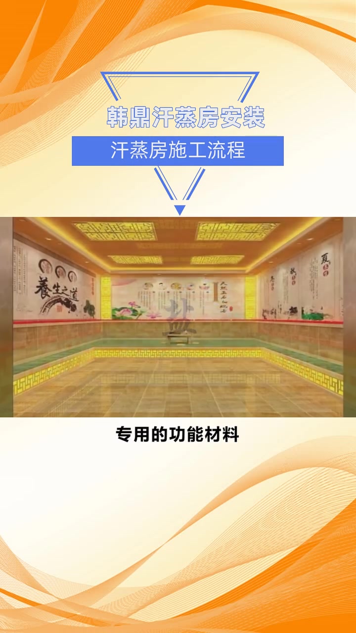 汗蒸房施工流程