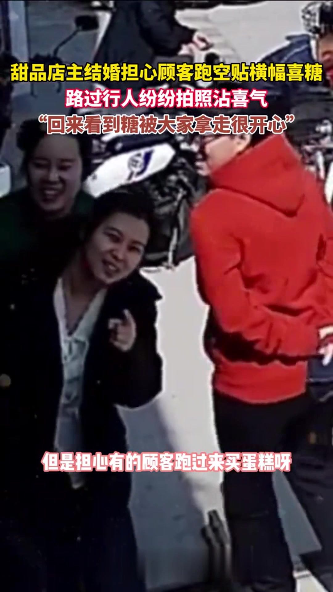 甜品店主结婚店休两天,担心顾客跑空在玻璃墙上贴横幅和喜糖