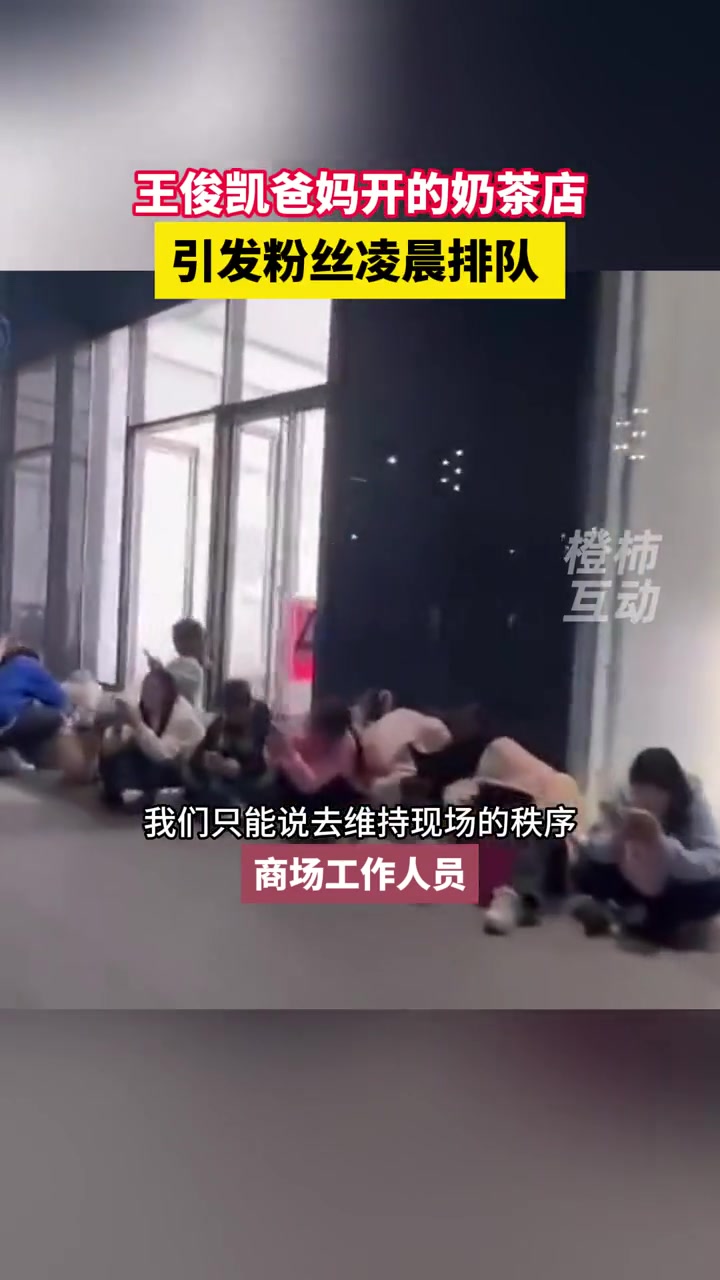 王俊凯爸妈开的奶茶店,引发大量粉丝通宵排长队