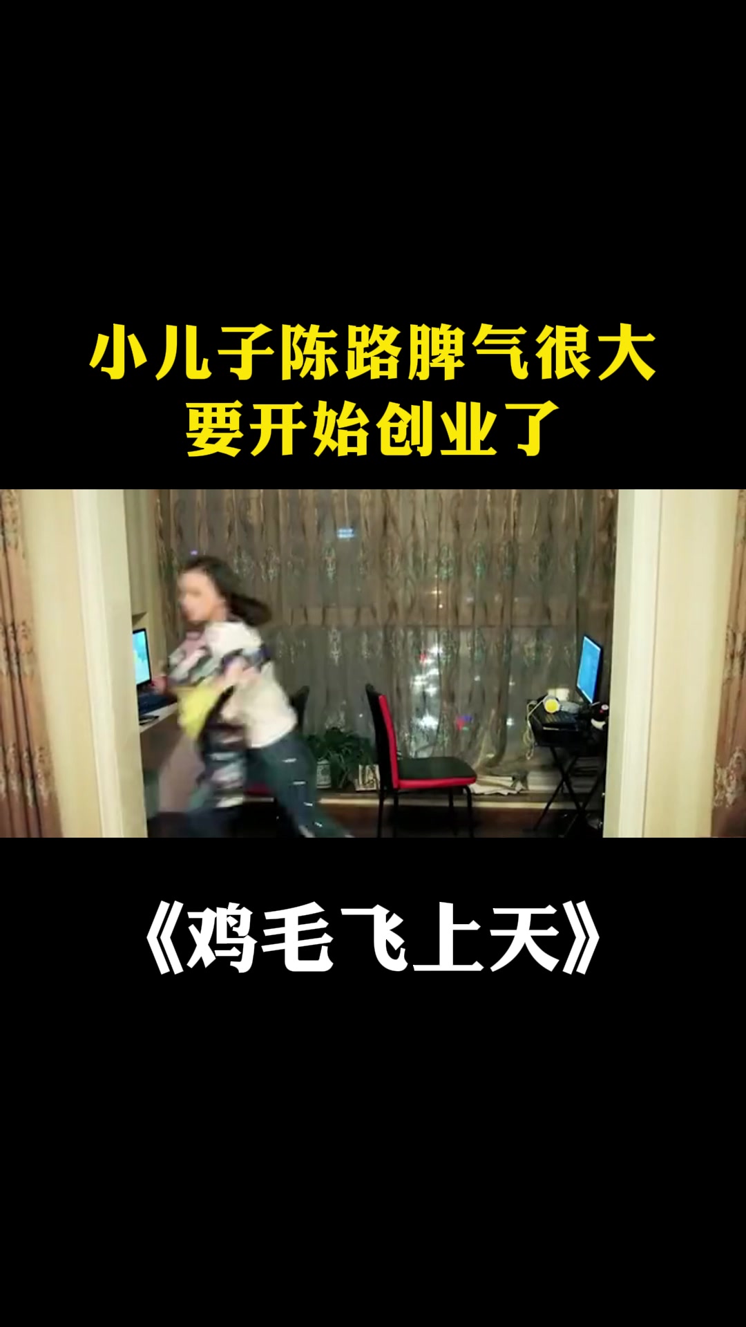 鸡毛飞上天:小儿子陈路脾气很大,要开始创业了